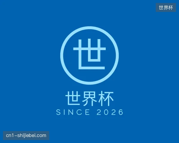 介绍世界杯中国官网